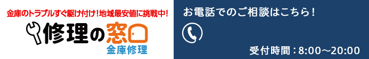 金庫修理の窓口・金庫修理・金庫 鍵作成