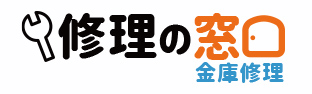 金庫修理の窓口・金庫修理