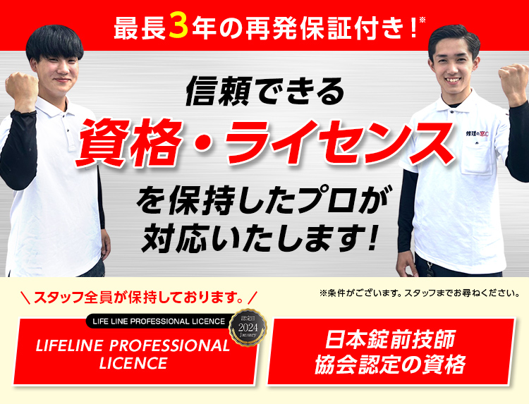 日本錠前技師協会認定の資格を持ったプロが対応致します。