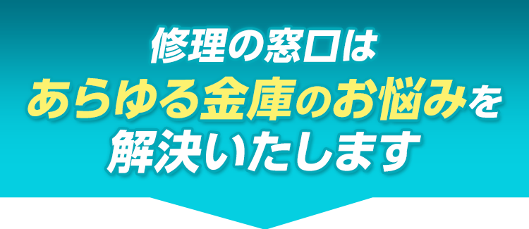 金庫修理の窓口はあらゆる金庫のお悩みを解決いたします